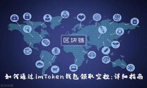 如何通过imToken钱包领取空投：详细指南