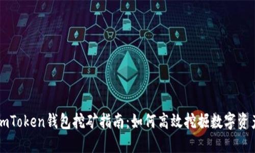 imToken钱包挖矿指南：如何高效挖掘数字资产