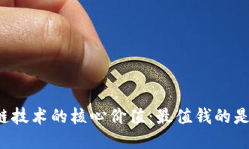区块链技术的核心价值：最值钱的是什么？
