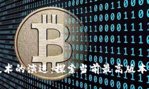 区块链技术的演进：探索当前最高版本及其影响