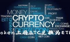 如何在imToken上将BTC兑换为ETH：完整指南