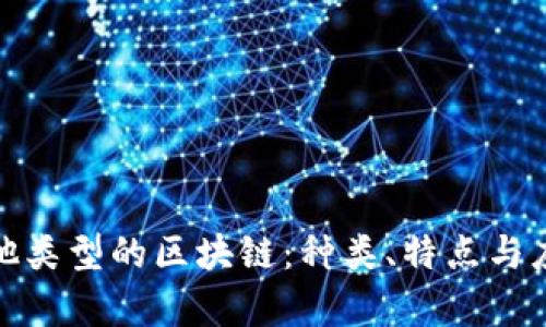 探索其他类型的区块链：种类、特点与应用前景
