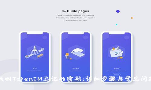 如何找回TokenIM忘记的密码：详细步骤与常见问题解答