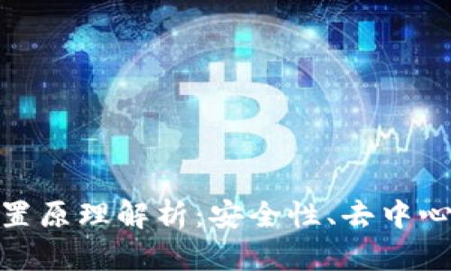 : 区块链的配置原理解析：安全性、去中心化与共识机制