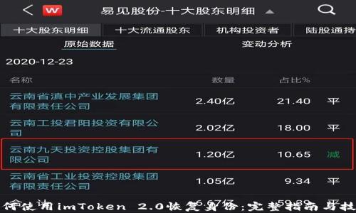 
如何使用imToken 2.0恢复身份：完整指南与技巧