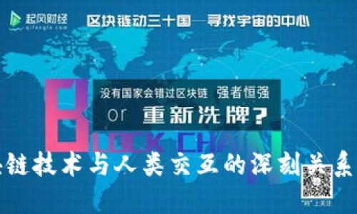 区块链技术与人类交互的深刻关系探讨