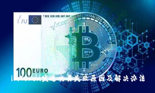 imToken发送交易失败原因及解决办法