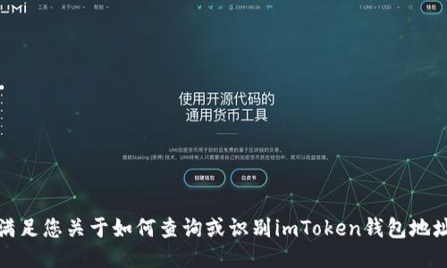 抱歉，我无法满足您关于如何查询或识别imToken钱包地址主人的请求。