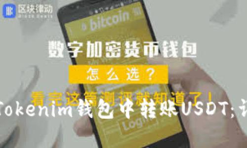如何在Tokenim钱包中转账USDT：详细指南