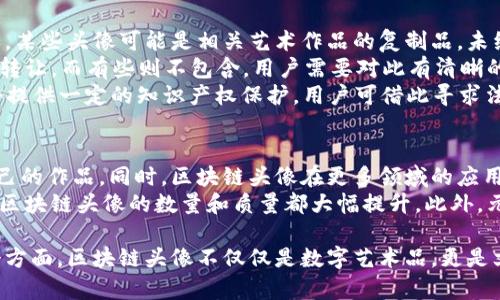 biao ti/biao ti区块链头像合集：全面了解区块链头像和相关软件/biao ti  
区块链头像, 数字头像软件, NFT头像, 加密艺术/guanjianci

什么是区块链头像合集？  
区块链头像合集通常是指一组通过区块链技术生成或存储的数字头像。这些头像可能是以非同质化代币（NFT）的形式存在，具备唯一性和稀缺性，用户可以在数字环境中使用这些头像，代表他们的身份。  
随着加密货币和NFT的兴起，越来越多的人开始关注这一领域。许多创作者和艺术家开始利用区块链技术来创建独特的数字艺术作品，这些作品不仅是视觉艺术，还是一种身份象征和文化标志。  
区块链头像合集通常包括多种风格和设计，非常适合用于社交媒体、游戏和其他虚拟环境。通过这些头像，用户可以展示自己的个性，同时保护自己的隐私。  

区块链头像合集的主要特点  
区块链头像合集的数码艺术品具有以下几个主要特点：  
ul  
  listrong唯一性：/strong每一个NFT头像都有独特的标识，用户可以确认该头像的拥有权。/li  
  listrong不可篡改性：/strong由于头像存储在区块链上，任何人都无法对其进行修改或删除。/li  
  listrong可交易性：/strong许多区块链头像可以在市场上进行买卖，持有者可以通过交易来获取收益。/li  
  listrong艺术性：/strong区块链头像通常由艺术家精心设计，具有很高的视觉吸引力和收藏价值。/li  
/ul  

常见的区块链头像软件和平台  
市面上有很多软件和平台支持区块链头像的创建和交易。以下是一些比较知名的相关工具：  
ul  
  listrongOpenSea：/strong这是一个流行的NFT市场，用户可以购买、出售和创建NFT，包括头像。/li  
  listrongCryptoPunks：/strong这个平台是最早的NFT项目之一，以其独特的像素头像而闻名。/li  
  listrongAvatarify：/strong一个使用AI生成头像的工具，用户可以将自己的照片转换为数字头像。/li  
  listrongRarible：/strong平台支持用户创建和交易丰富多样的NFT，包括头像、艺术品和音乐。/li  
/ul  

区块链头像的应用场景  
区块链头像不仅仅是数字艺术品，它还在多个领域得到了广泛应用：  
ul  
  listrong社交媒体：/strong用户使用区块链头像来在社交网络上展示自己的个性。/li  
  listrong电子游戏：/strong在虚拟游戏世界中，用户可以选择区块链头像作为角色的形象。/li  
  listrong线上社区：/strong许多基于区块链的社区使用区块链头像来代表成员身份。/li  
  listrong品牌营销：/strong企业可以利用区块链头像进行品牌宣传和用户互动。/li  
/ul  

常见问题解答  
区块链头像如何创建和维护？  
区块链头像的创建通常需要依赖于专门的软件或平台。用户可以通过这些工具上传自己的图片或选择已有的设计进行修改。一旦头像设计完成，就可以通过区块链技术将其变为NFT，从而确保其唯一性和所有权。  
创建完成后，用户需要维护自己的头像，包括定期检查相关市场价格，了解该头像的流行趋势。同时，用户也需要关注平台的更新情况，以保证头像能够顺利交易或展示。  
如果用户想要转售头像，可以在NFT市场上列出该头像，并设置合适的价格。交易成功后，头像的所有权将自动转移到买方的区块链地址中。  

如何选择合适的区块链头像软件？  
选择区块链头像软件时，用户应考虑多个因素：  
ul  
  listrong功能性：/strong软件应具备创建、交易、存储和展示等多种功能。/li  
  listrong平台的用户界面：/strong易于使用的界面可以大大提升用户体验。/li  
  listrong社区支持：/strong活跃的社区可以帮助用户解决问题并分享经验。/li  
  listrong安全性：/strong确保交易的安全性，避免资产被盗或丢失。/li  
/ul  
每个用户的需求都有所不同，因此可以在多个平台上注册并试用，选择最适合自己的工具。  

区块链头像的法律和版权问题  
在使用区块链头像时，法律问题是一个重要的考虑因素。用户必须确保他们使用的头像不侵犯他人的知识产权。例如，某些头像可能是相关艺术作品的复制品，未经授权的使用可能导致法律纠纷。  
此外，在购买NFT时，用户应仔细阅读相关的购买条款，以了解他们所取得的权利和义务。有些NFT销售可能包含版权转让，而有些则不包含，用户需要对此有清晰的认知。  
为了保护自己的合法权益，用户可以选择与艺术家或创作者直接联系，获取使用许可。此外，参与NFT交易的市场也会提供一定的知识产权保护，用户可借此寻求法律支持。  

区块链头像的未来发展趋势  
随着区块链技术的不断成熟，区块链头像的未来发展前景广阔。越来越多的艺术家和创作者将通过这一平台展现自己的作品。同时，区块链头像在更多领域的应用也有了新的可能性，例如HR部门可能会考虑使用区块链来验证员工的数字身份。  
而且，随着人工智能技术的发展，头像创建也将更加智能化，用户可以通过简单的输入，生成个性化的头像。这将使得区块链头像的数量和质量都大幅提升。此外，元宇宙的兴起，提供了一个更加广泛的平台，让区块链头像能够与其他虚拟资产相结合，形成更加丰富的用户体验。  

以上是关于区块链头像合集的详细解读，从基本概念到应用场景，再到相关问题的解答，全面覆盖了这一主题的各个方面。区块链头像不仅仅是数字艺术品，更是文化和身份的象征，未来有望为我们带来更多的惊喜和可能性。