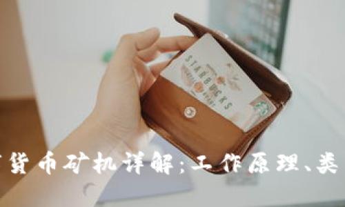 : 区块链数字货币矿机详解：工作原理、类型与未来趋势