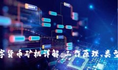 : 区块链数字货币矿机详解：工作原理、类型与未