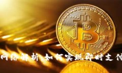 区块链闪电网络解析：如何实现即时支付与可扩