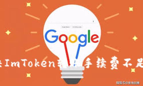 如何解决ImToken转账手续费不足的问题？