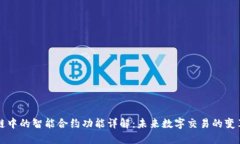 区块链中的智能合约功能详解：未来数字交易的