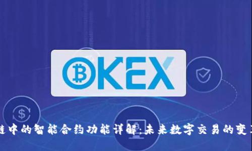 区块链中的智能合约功能详解：未来数字交易的变革之路