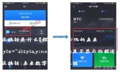 HOB区块链是什么？探索去中心化的未来b style=＂