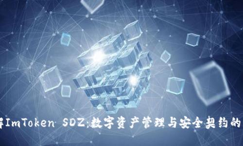 了解ImToken SDZ：数字资产管理与安全契约的未来
