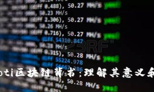 briaoti区块链背书：理解其意义和应用