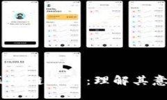 briaoti区块链背书：理解其意义和应用