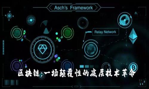  区块链：一场颠覆性的底层技术革命