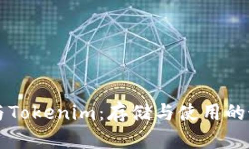 莱特币与Tokenim：存储与使用的最佳实践