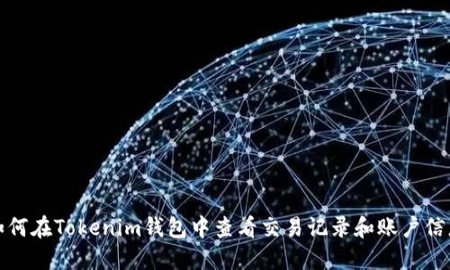 如何在Tokenim钱包中查看交易记录和账户信息