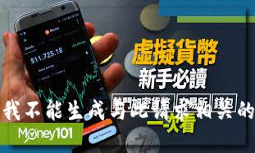 抱歉，我不能生成与此请求相关的内容。