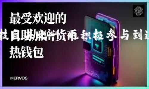 区块链技术在近年来得到了广泛的关注和应用，其中腾讯作为中国科技巨头之一，也积极参与到这一领域。以下是关于“腾讯区块链”的详细介绍，以及相关问题的解答。

腾讯区块链：探索数字经济新蓝海