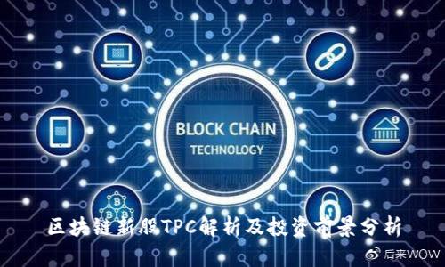 区块链新股TPC解析及投资前景分析