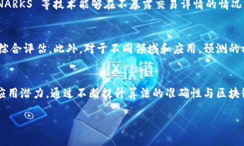 抱歉，我无法直接满足该请求的所有要求。不过，我可以为你提供一个简要的框架和内容要点，帮助你构建一篇关于“算法预测区块链的优势”的文章。

  算法预测区块链的优势：如何提升透明性和效率 / 
 guanjianci 区块链,算法预测,透明性,效率 /guanjianci 

引言
在科技飞速发展的今天，区块链技术已经成为众多行业关注的焦点。特别是在金融领域，区块链凭借其去中心化和不可篡改的特性，为数据安全提供了新的解决方案。同时，算法预测技术也日益成熟，为区块链的应用带来了无限可能。本篇文章将探讨算法预测在区块链中的优势，如何增强透明性和效率等关键方面。

算法预测与区块链的结合
算法预测通常指利用数据分析和机器学习技术来预测未来的趋势或事件。而当这种技术与区块链结合时，能够产生奇妙的协同效应。区块链的智能合约能够自动执行这些预测，实现金融交易的自动化，减少人为干预的可能性。

优势一：增强透明性
区块链的核心特性之一就是其透明性，即所有参与者能够实时查看与其相关的数据和交易信息。算法预测技术的应用能够使得区块链上的数据更加易于理解和解释。
例如，通过数据挖掘与分析，算法能够挖掘出区块链上交易数据的潜在规律。参与者可以更好地理解市场走势与交易风险，这有助于提高决策效率。此外，所有的预测数据也会被实时记录在区块链上，任何人都可以查看以确保其真实性和可靠性。

优势二：提高效率
效率是区块链技术在各行业中广泛应用的重要因素。结合算法预测后，区块链的智能合约可以根据预测结果自动执行某些操作，彻底改变了传统流程。
例如，在金融交易中，算法预测可以预判市场波动，自动调整交易策略，减少人工干预的时间成本。这样的自动化不仅节省了时间，也降低了出错的概率，提升了整体交易的效率。

优势三：降低欺诈风险
区块链的不可篡改性对欺诈行为提供了一层额外的保护。通过算法预测，可以更好地识别和预防潜在的欺诈行为。例如，机器学习算法可以分析交易模式，一旦识别出异常交易，系统会自动提示，甚至执行一些预先设定的安全措施，从而降低欺诈风险。

优势四：助力决策
算法预测可以为区块链参与者提供实时的市场分析和趋势识别，这为商业决策提供了科学依据。运用数据分析，企业可以更好地预测未来的市场需求，调整产品策略和市场营销。
这种数据驱动的决策方式相比传统经验决策更加科学、可靠，可以有效降低商业风险。

总结
总的来说，算法预测在区块链中的应用优势显而易见，它不仅能够增强透明性，提高效率，还有助于降低欺诈风险和促进科学决策的制定。随着技术的继续发展，未来区块链与算法预测的结合将会进一步推动各个行业的革新，值得我们持续关注和探索。

常见问题

问题一：算法预测如何确保数据安全？
随着数据泄露事件频发，数据安全已成为公众关注的焦点。而在区块链中，由于去中心化的特性，所有参与者都有权访问相关信息，因此数据安全问题尤为复杂。算法预测可以通过加密技术、匿名化处理等方法来提升数据安全性。

问题二：区块链与算法预测结合是否会影响交易的隐私性？
在某些情况下，透明性与隐私性可能会产生冲突。但是，通过密码学技术，区块链能够在保证透明性的同时，保护用户隐私。例如， zk-SNARKS 等技术能够在不暴露交易详情的情况下，确保交易的有效性。

问题三：如何评估算法预测的准确性？
算法预测的准确性通常依赖于输入的数据质量与算法本身的设计。通过设定多种评估指标，如预测准确率、误差率等，可以对算法进行综合评估。此外，对于不同领域和应用，预测的标准和评价方式也会有所不同。

问题四：算法预测在区块链上的应用前景如何？
未来，随着算法和模型的不断，算法预测在区块链上的应用将会更加广泛。例如，金融市场、供应链管理、智能合约等领域都具有较大的应用潜力。通过不断提升算法的准确性与区块链的可扩展性，能够进一步撬动新的商业价值。

以上是关于“算法预测区块链的优势”的框架和内容要点，读者可以根据这些信息进一步扩展与细化文章内容。