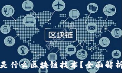   
雷达币使用的是什么区块链技术？全面解析雷达币的背后