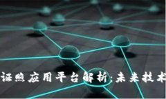 区块链电子证照应用平台解析：未来技术的变革