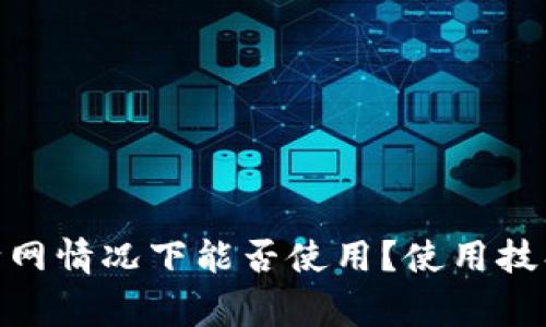 imToken钱包在断网情况下能否使用？使用技巧与注意事项解析