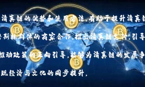 思考一个的优质

  清真链区块链：未来的数字货币革命 / 

关键词：

 guanjianci 清真链, 区块链, 数字货币, 加密货币 /guanjianci 

清真链区块链简介
清真链区块链，顾名思义，是一种以清真文化和价值为基础的区块链技术。而区块链则是一种去中心化的技术，能够确保交易的安全性和透明性。清真链的目标是为伊斯兰社区提供一种符合宗教和道德标准的数字货币解决方案。

在当前快速发展的数字经济背景下，清真链作为新兴的区块链项目，将会改变传统金融模式，促进清真经济的数字化转型。通过清真链，用户能够使用数字货币进行交易，这种交易不仅快速、安全，并且符合伊斯兰教法的规定。

清真链的工作原理
清真链区块链运行的基础设施是一个分布式账本，所有交易记录都被保存在网络中的多个节点上。每一个交易都会被验证并记录到区块链中，从而形成一个不可篡改的交易历史。这种透明和安全的交易方式，使得清真链不仅能够有效避免金融欺诈，还能够提升用户信任。

清真链的智能合约功能也使得协议能够自动执行，特别适用于那些需要在合约中的条款和条件中遵循特定宗教规定的交易。通过智能合约，用户可以确保所有交易都是依照清真标准进行的，进一步提升了合规性和透明度。

清真链与其他区块链的区别
与比特币等传统加密币相比，清真链更加关注如何在宗教和道德框架内进行数字货币交易。虽然复用区块链技术，但清真链强调的是符合伊斯兰教义的经济活动，将宗教价值融入到其生态系统中。

例如，清真链可能会禁止利息、赌博等与伊斯兰教义相悖的活动。这一点使得清真链不仅仅是一种货币工具，更是一个遵循清真标准的经济平台，可以给广大穆斯林社区带来新的机会和解决方案。

清真链的优势
清真链不仅是技术的创新，更是价值观的体现。首先，清真链为用户提供了一种尊重宗教信仰的交易方式，满足了穆斯林用户对金融服务的特殊要求。其次，清真链的透明度和安全性提升了用户的信任感，用户可以更安心地进行交易。

此外，清真链为商家提供了一个平台，能够为穆斯林消费者提供合规的商品和服务，推动清真经济的发展。通过清真链的应用，商家能够更轻松地接受清真标准的付款方式，也能吸引更多的消费者参与。

问题一：清真链币如何购买和使用？
购买和使用清真链币的过程与其他类型数字货币相似。用户可以通过各种加密货币交易所购买清真链币，甚至在某些在线商店中直接使用清真链币进行支付。

首先，用户需要在交易所注册一个账户，并完成身份验证。然后，用户可以通过传统的支付方式（如信用卡或银行转账）向他们的交易所账户充值。在资金到位后，用户可以选择购买清真链币，将其转入个人钱包，以便于后续使用。

为了确保交易的安全性，用户需要选择一个支持清真链币的数字钱包，并确保钱包的私钥得到妥善保管。这是因为一旦私钥丢失，用户将无法访问自己的清真链币。此外，一些钱包提供额外的安全功能，例如多重签名和两步验证，进一步保障用户资产安全。

使用清真链币的场景涵盖了在线购物、服务支付、慈善捐赠等多个领域。商家可以通过集成清真链的支付系统，方便穆斯林消费者进行交易。而消费者在使用清真链币支付时，能够享受到便捷的用户体验，且确保他们的交易符合宗教信仰。

问题二：清真链币的市场前景如何？
清真链币的市场前景受到多个因素的影响，包括技术发展、政策支持、市场需求及用户教育等。首先，区块链技术正在不断成熟，随着技术的发展，清真链的应用场景也在不断扩展，市场潜力巨大。

其次，随着数字经济的发展，穆斯林群体对数字货币的需求日益增加。尤其是在一些对传统银行体系缺乏信任的地区，清真链币作为一种新的金融工具，可以为他们提供更加可靠和便利的金融服务。因此，清真链币的用户基础和市场需求都有望快速增长。

再者，政府和监管机构对区块链与加密货币的认可度逐渐提升，为清真链的发展提供了良好的政策环境。同时，随着大众对清真文化与区块链知识的了解，当市场进一步成熟时，清真链币的采用将发生快速增长。

总体而言，随着人们消费习惯的变化和对合规交易的重视，清真链币的市场前景相对乐观。特别是在规模庞大的穆斯林市场中，清真链币的应用发展不容小觑。

问题三：清真链币的风险与挑战
尽管清真链币展现出诸多令人期待的前景，但也必然面临一些风险和挑战。其中一个主要问题是市场的波动性。与比特币等主流加密货币一样，清真链币的价格也可能在短时间内经历剧烈波动，给投资者带来损失的风险。

此外，技术方面的挑战也非常重要。虽然区块链技术本身具备高度安全性，但如果使用的开发和应用过程中存在缺陷，可能会造成用户资产的损失。因此，确保技术实现的稳定和安全至关重要。

再者，清真链的合规性也是一个需要关注的问题。政府和金融机构对加密货币的监管政策仍在不断演变，在某些地区，清真链币可能面临法律合规的挑战。为了保持可持续发展，清真链必须关注各地的法律法规，并在平台上及时调整策略。

问题四：如何推动清真链的普及与发展？
推动清真链的普及与发展，需要从多个方面着手。首先，加强用户教育至关重要。针对穆斯林用户，能够让他们了解清真链的优势和使用方法，有助于提升清真链在市场上的认知度。此外，可以通过线上和线下相结合的方式举办相关活动，提高大众对清真链的关注。

其次，推动商家和企业接入清真链支付系统，丰富其应用场景也是增强清真链使用频率的有效手段。与各类针对穆斯林群体的商家合作，推出清真链支付，引导消费者进行使用。

最后，加强与金融机构和监管机构的合作，构建良好的产业生态势能是清真链持续发展的关键。积极与政府沟通，推动政策的正向引导，能够为清真链的发展争取到更多的政策支持。

综合来看，清真链作为新兴的数字货币项目，前景广阔，但是也需应对众多挑战，通过综合手段推动其发展，最终实现经济与文化的同步提升。