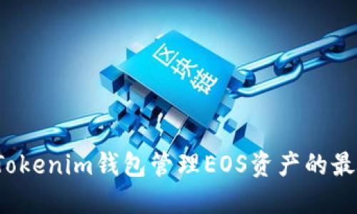  使用Tokenim钱包管理EOS资产的最佳实践