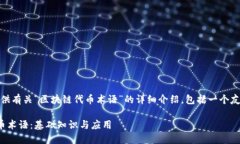 在这里，我将为您提供有关“区块链代币术语”