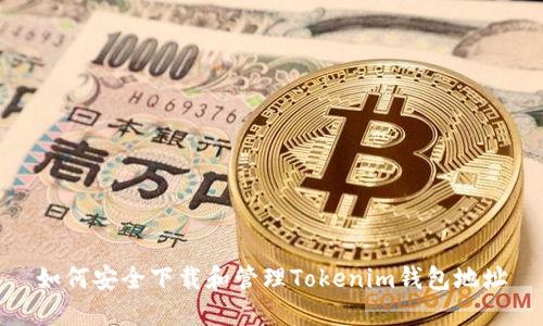 如何安全下载和管理Tokenim钱包地址