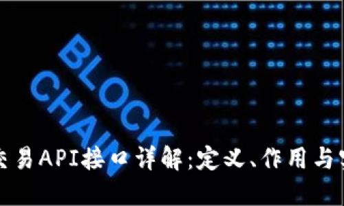 区块链交易API接口详解：定义、作用与实现策略