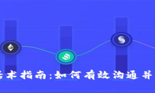 区块链聊天话术指南：如何有效沟通并提升交流质量