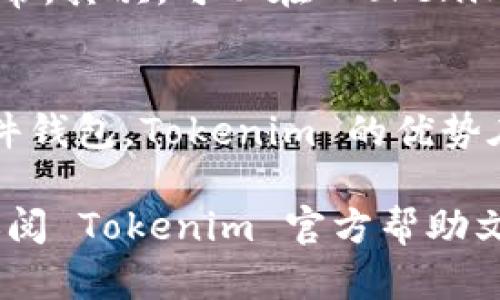 要安装 Tokenim，你可以按照以下步骤进行。Tokenim 是一款流行的加密货币钱包或工具，可用于管理和存储各种加密货币资产。在开始之前，请确保你的操作系统和设备符合运行 Tokenim 的要求。

### 安装 Tokenim 的步骤

步骤 1: 下载 Tokenim
首先，访问 Tokenim 的官方网站（请确保是官方渠道，以防下载到恶意软件）。在网站上找到“下载”或“安装”按钮，根据你的操作系统选择相应的版本。例如，如果你使用的是 Windows 系统，则选择 Windows 版本；如果是 macOS，则选择 macOS 版本；如果是移动设备，则下载相应的 Android 或 iOS 应用。

步骤 2: 安装 Tokenim
一旦下载完成，找到下载文件并双击以启动安装程序。按照屏幕上的指示进行安装。通常，安装过程中你需要接受许可协议，选择安装路径，并点击“安装”按钮。在此过程中，确保关闭任何不必要的程序，以保持安装过程的顺利进行。

步骤 3: 设置 Tokenim
安装完成后，启动 Tokenim 应用。你将看到一个欢迎界面，可能会询问你是否已有账户。如果你是新用户，可以选择“创建新钱包”。按照提示设置强密码并备份你的恢复短语，这是确保你能找回钱包的重要步骤。

步骤 4: 验证安装
一旦你设置好了钱包，可以通过发送和接收少量加密货币进行测试。这有助于你确保钱包正常工作并熟悉其功能。记得频繁备份你的钱包，以确保安全。

常见问题解答

问题 1: Tokenim 支持哪些加密货币？
Tokenim 支持多种常见的加密货币，包括比特币（BTC）、以太坊（ETH）、莱特币（LTC）等。具体支持的加密货币类型可能会随着版本更新而变化，请查看官方网站以获取最新的支持列表。与此同时，Tokenim 也可能逐步引入一些新兴的山寨币，以满足用户的需求。

问题 2: 如何安全地备份我的 Tokenim 钱包？
备份你的 Tokenim 钱包至关重要。一般来说，Tokenim 会在创建钱包时提供一组恢复短语，这是你恢复钱包的钥匙。确保将此短语保存在安全的地方，例如，一份纸质备份存放在安全的地方，或使用加密的云存储服务。此外，避免将短语存储在可能被他人访问的设备上，以防止盗窃。

问题 3: 如何解决 Tokenim 的常见问题？
在使用 Tokenim 的过程中，用户可能会遇到一些常见问题，比如同步问题、交易未确认等。首先，你可以尝试重启应用程序，确认网络连接是否正常。其次，可以在 Tokenim 的支持论坛或官方社交媒体页面查看是否有其他用户遇到相似问题。如果你的问题仍未解决，可以考虑联系技术支持团队，获得更专业的帮助。

问题 4: Tokenim 和其他加密钱包的比较
Tokenim 与其他加密钱包的比较主要在于安全性、用户界面、交易费用和支持的加密货币。目前市场上有许多加密货币钱包，包括硬件钱包和软件钱包。Tokenim 的优势在于用户友好的界面和多种货币支持，但在安全性上，硬件钱包通常提供更强的保护。根据你的需求选择适合的加密钱包至关重要。

请根据以上内容进行相关的操作，对于每一步要细心检查，以确保您的 Tokenim 安装和使用顺利进行。如果仍有疑问或需要进一步的帮助，请参阅 Tokenim 官方帮助文档或社区。