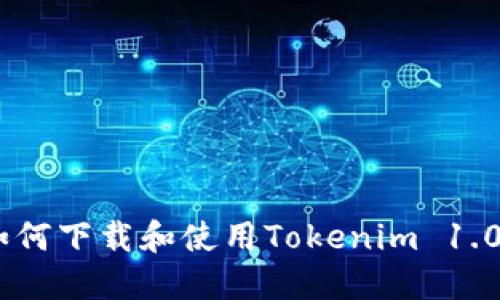 完整指南：如何下载和使用Tokenim 1.0钱包手机版