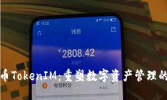 : 火币TokenIM：重塑数字资产管理的未来