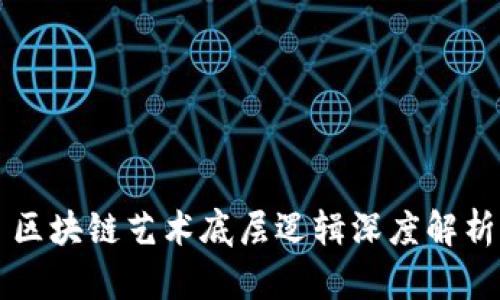 区块链艺术底层逻辑深度解析