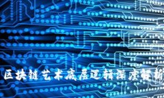 区块链艺术底层逻辑深度解析