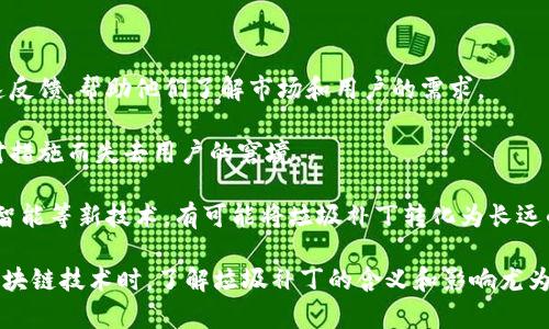 biao ti/biao ti区块链的垃圾补丁是什么？深入了解其影响与潜在风险/biao ti

区块链, 垃圾补丁, 数据安全, 网络协议/guanjianci

在当今数字化迅速发展的时代，区块链作为一种新兴的技术逐渐受到广泛关注。它不仅仅是比特币等加密货币的基础技术，更是在供应链管理、金融服务、物联网等多个领域展现了巨大的潜力。然而，在区块链技术的使用过程中，