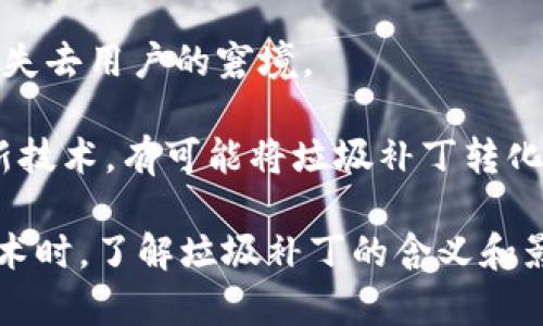 biao ti/biao ti区块链的垃圾补丁是什么？深入了解其影响与潜在风险/biao ti

区块链, 垃圾补丁, 数据安全, 网络协议/guanjianci

在当今数字化迅速发展的时代，区块链作为一种新兴的技术逐渐受到广泛关注。它不仅仅是比特币等加密货币的基础技术，更是在供应链管理、金融服务、物联网等多个领域展现了巨大的潜力。然而，在区块链技术的使用过程中，