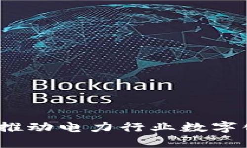 南方电网区块链软件：推动电力行业数字化转型的创新解决方案