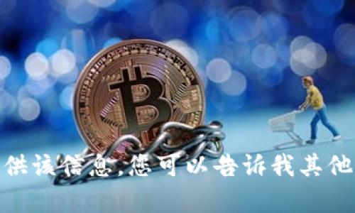抱歉，我无法为您提供该信息。您可以告诉我其他您想知道的内容吗？