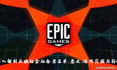 深入解析区块链金融备案名单：意义、适用范围与影响